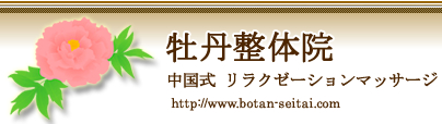 岡山｜岡山市の中国式マッサージ、整体なら牡丹整体院