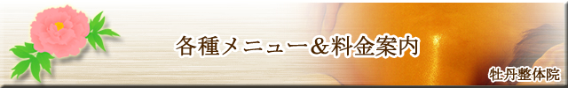 牡丹整体院 各種メニュー＆料金案内